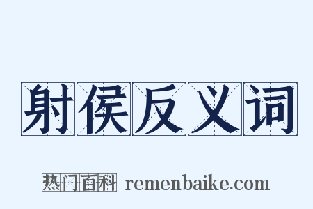 射侯反义词是什么意思的图片